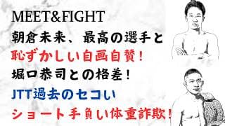 朝倉未来、最高の選手と恥ずかしい自画自賛！堀口恭司との格差！JTT過去のセコいショート手負い体重詐欺！