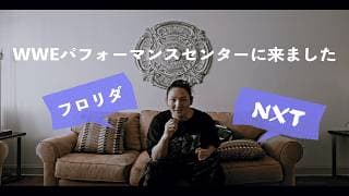 【NXT】WWEのパフォーマンスセンターに来ました