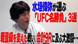 【名勝負】水垣偉弥 編／MMAの原点、軽量級の概念を変えた戦い、合計9Rに及ぶ大激闘……番外編では解説泣かせの一戦も！？＜水垣偉弥が選ぶ「UFC名勝負」3選＞