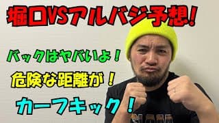 いよいよ！堀口VSアミル・アルバジUFCランカー対決を予想しよう！アルバジの気をつける所は⁉︎堀口は⁉︎