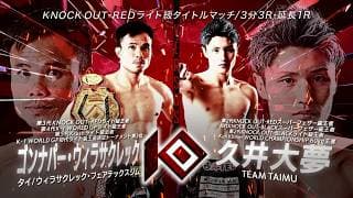 【KNOCK OUT.61】久井 大夢 vs. ゴンナパー・ウィラサクレック前回大会過去試合フルファイト｜2月15日 17:50~ U-NEXTで独占ライブ配信！