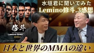 【水垣君に聞いてみた】Lemino修斗.3感想/日本と世界のMMAの違い/世界で戦うために日本人が必要なもの