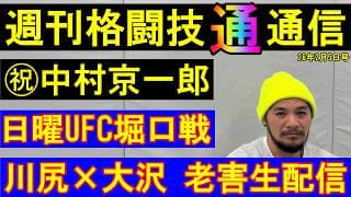 週刊格闘技通通信」⚪︎いよいよ日曜堀口恭司UFC復帰2戦目がアミルアルバジと⁉︎RIZIN有明の追加カードにカルロスモタ参戦‼︎