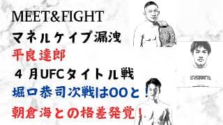 マネルケイプ漏洩! 平良達郎 ４月UFCタイトル戦!堀口恭司次戦はOO！朝倉海との格差発覚！