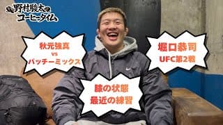 秋元強真vsパッチー・ミックス決定。堀口恭司選手UFC2戦目！【野村駿太のコーヒータイム】