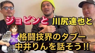 ジョビンと川尻達也と一緒に格闘技界のタブーを話そう‼︎中井りんについてしっかり話してみようー