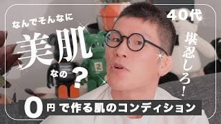なんでそんなに肌が綺麗なの？0円でできる美肌づくりについて42歳のおじさんが熱く語る！「結局みんな・・・」