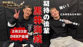 次世代スター候補！期待の後輩黒井海成！今週末の試合（DEEP）について語ります！