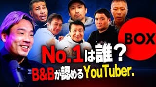 Boxing and Boxingが選ぶボクシング系YouTuberランキング