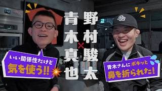 コラボ第3弾は青木選手！あれこれ話しました！【前編】