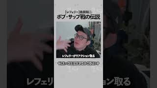 ストップが遅いとされる青木真也絶賛の名レフリー島田裕二『桜庭はカムバックすると信じているから裁けない』の巻①
