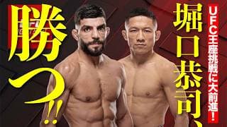 堀口恭司、復帰後UFC2連勝！来春UFC王座挑戦か