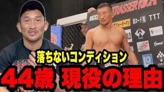 【44歳現役】コンディションを保てる本当の理由。