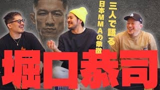【大沢ケンジ&川尻達也】三人で語る日本のMMAの象徴、堀口恭司！