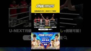”ONE Friday Fights” 毎週金曜夜20:30からU-NEXTで独占ライブ配信中！2.13大会ハイライト