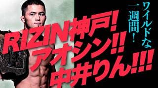 RIZIN！アオシン！中井りん!!■ジャン斉藤のよけいなニュース解説