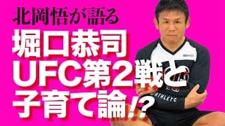 北岡悟が語る堀口恭司UFC第2戦、子育て…