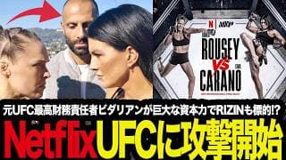 「 NetflixがUFCに攻撃開始ッ!!」元UFC最高財務責任者ビダリアンがNetflixの巨大な資本力でUFCに挑戦状、RIZINも標的!なっちゃうの?を考察