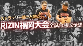 【ストラッサー起一】RIZIN福岡大会勝敗予想前編！