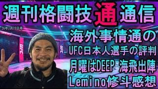 2月19日週刊格闘技通通信⚪︎来週月曜のDEEPのメインは海飛！そしてHEARTS期待の黒岡も覚えてほしい！ONEサムライは日本にとって吉なのかー！