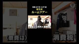 BRAVE GYM寮生活ルームツアー