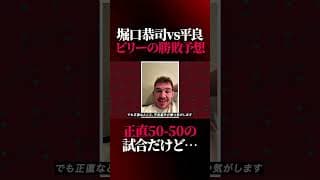 ビリーが堀口恭司vs平良達郎をガチ勝敗予想