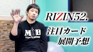 【RIZIN52.】斎藤裕の注目カード＆展開予想！