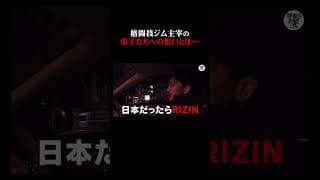 格闘技ジム主宰の弟子たちへの想いとは…