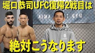 堀口恭司がUFC復帰2戦目で6位アルバジと激突!試合は確実にこうなる!