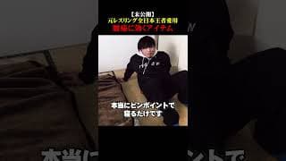 【未公開】元レスリング全日本王者も愛用、腰痛に効くアイテム