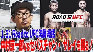 【UFC総括】中村京一郎がRoad to UFC優勝!逆転KOにつながった3つのポイントを考察<中村Pの一人しゃべり>