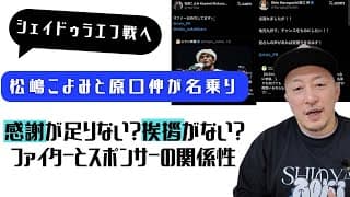 シェイドゥラエフ戦に松嶋こよみと原口伸が名乗り!/ケイプが暴露?平良達郎vsヴァン/アイポーク問題続報/ボクシングとMMA、最高と最強/感謝が足りない?挨拶がない?ファイターとスポンサーの関係性