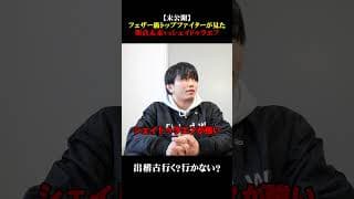 【未公開】フェザー級トップファイターが見た朝倉未来vsシェイドゥラエフ