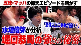 【分析】水垣偉弥が堀口恭司の強さを分析/堀口は想像以上に●●が強い、堀口はMMAの鉄人&破天荒な男!? <水垣偉弥と「●●●●」の話 後編>